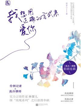 我想用正确的方式来爱你小说免费阅读