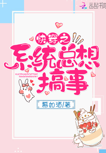快穿之系统总在和我做对