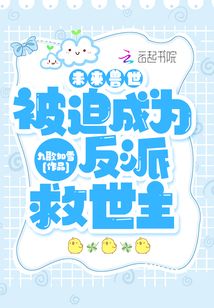 未来兽世:被迫成为反派救世主