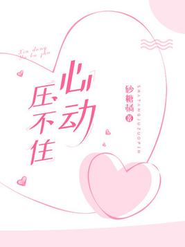 心动压不住 小说