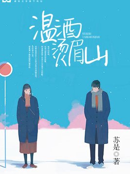 温酒烫眉山小说