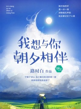 我想与你朝夕相伴免费阅读