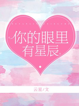 你的眼里有星辰大海