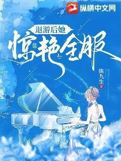 退游后她惊艳全服 陈九生