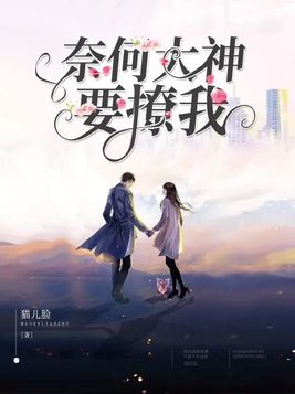 奈何萌徒是大神