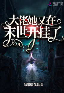 大佬她又在末世开挂了 第1章