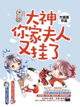 大神,你家夫人又挂了小说免费阅读
