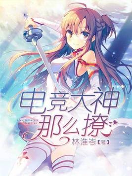 电竞大神那么撩全文免费阅读