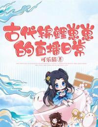 古代锦鲤小说