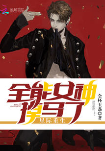 星际重生全能女神掉马了为什么停更?