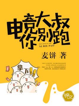 电竞大叔你别跑 小说