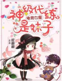 电竞女皇:神级代练是妹子吗