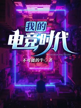 我的电竞时代不可能的