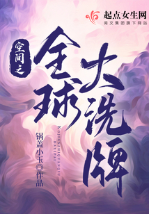 空间之全球大洗牌TXT
