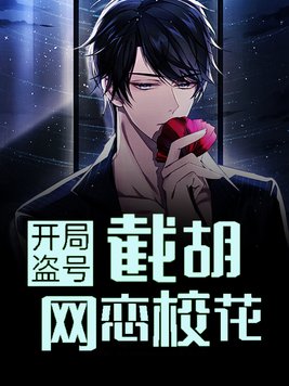 开局截胡了校花笔趣阁