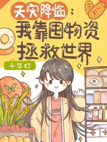 天灾降临:我靠囤物资拯救世界作者:千华灯级别:Lv.2