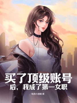 我买了几个亿的顶级账号