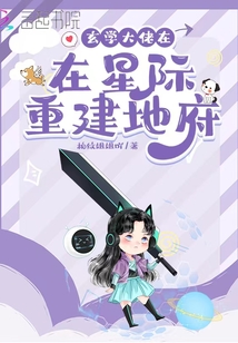 玄学大佬在星际重建地府小说