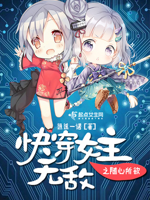 快穿女主无敌之随心系统