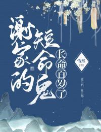 谢家的短命鬼长命百岁了百度云下载