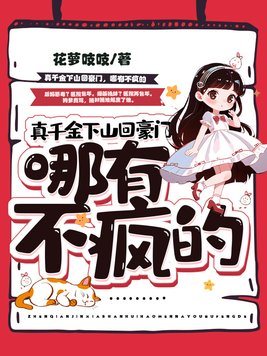 真千金下山了全文阅读