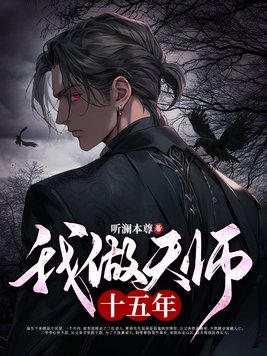 我做天师十五年百度网盘