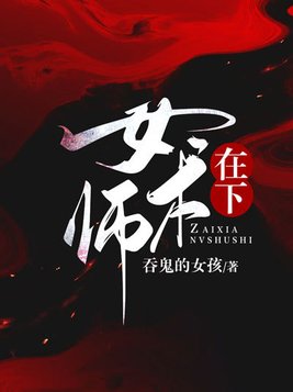 在下女术士女主的真实身份