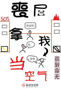 丧尸拿我当空气书评