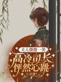 夫人微微一笑,高冷司长怦然心跳