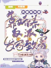 大佬穿书后靠娇养反派发家致富免费