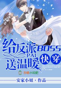 快穿之给反派boss送温暖免费下载