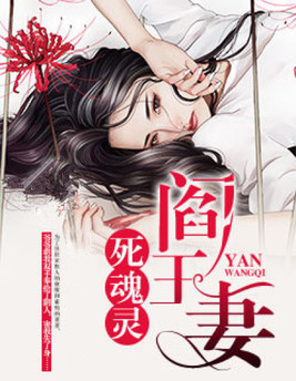 阎王妻死魂灵小说百度网盘