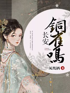 长安铜雀鸣 凤凰栖