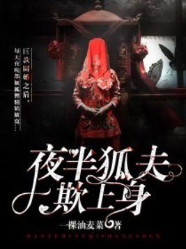 夜半狐夫欺上身好看吗