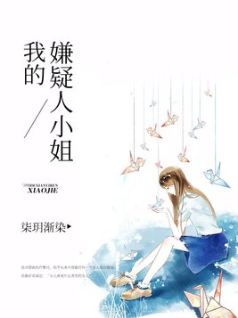 我的嫌疑人小姐卧底是谁