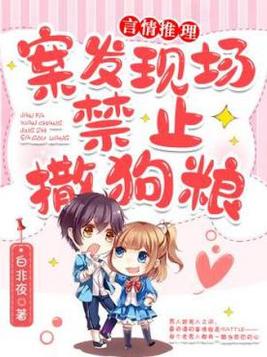 案发现场禁止撒狗粮txt