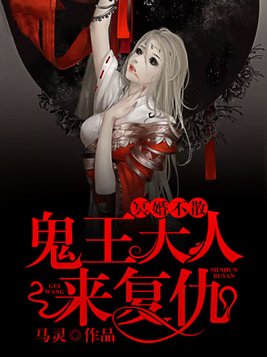 冥婚不散,鬼王大人来复仇百度网盘