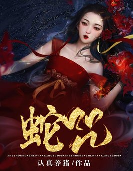 蛇咒电影解说