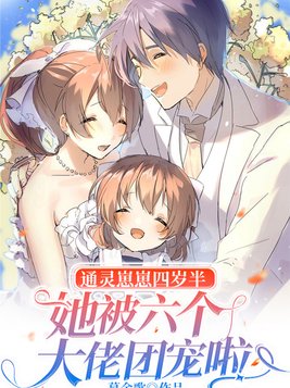 通灵崽崽四岁半，她被六个大佬团宠啦