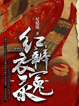 红衣辨冤录小说百度云