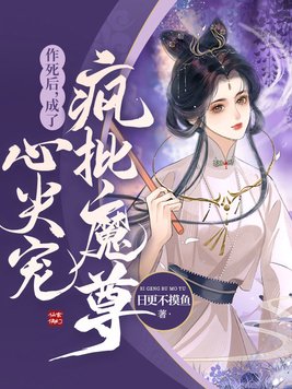作死后我成了白月光不断