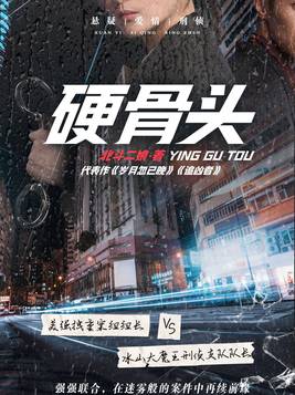 硬骨头精神心得体会