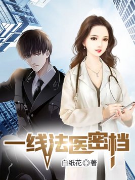 法医密档观后感