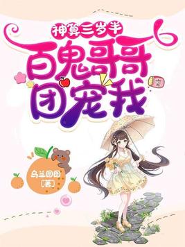 神算三岁半百鬼哥哥团宠我
