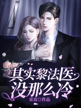 其实黎法医没那么冷 采喜讲了什么