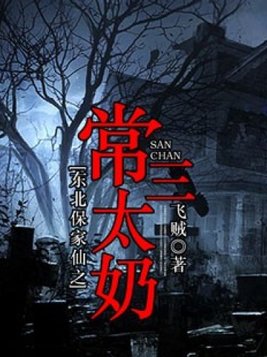 东北保家仙之常三太奶免费阅读