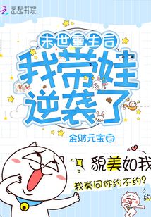 末世重生后我带娃逆袭了 最新章节 无弹窗