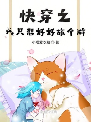 快穿之我只想好好旅个游txt
