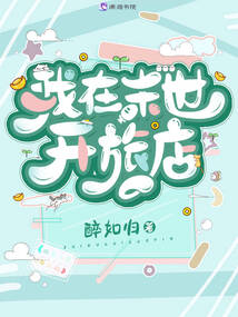 我在末世开旅店纸风焱百度云