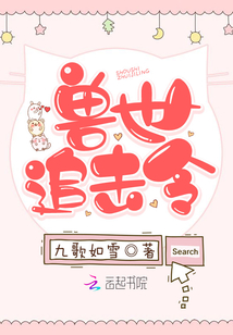 兽世追击令